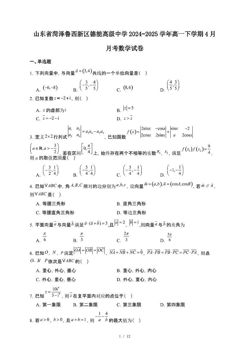 山东省菏泽鲁西新区德能高级中学2024_2025学年高一下册4月月考数学试卷【附解析】第1页