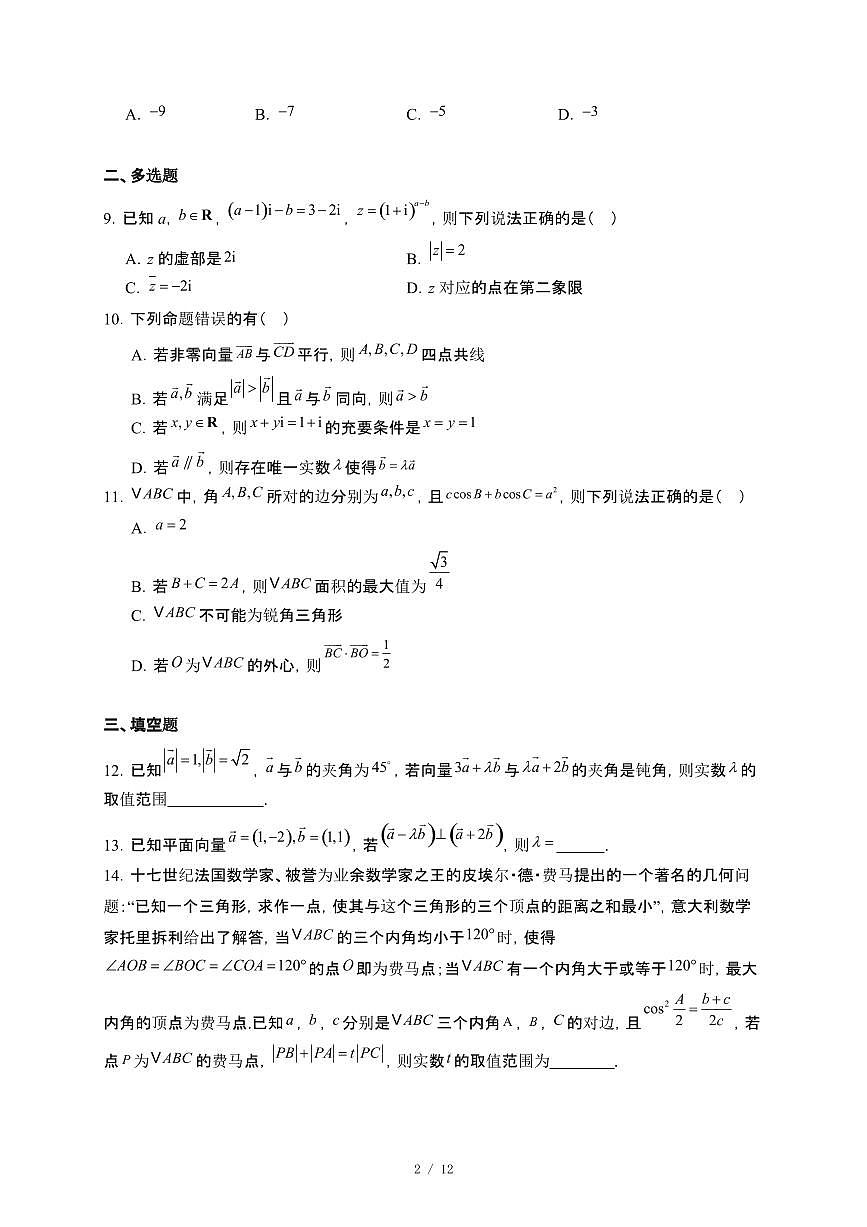 山东省菏泽鲁西新区德能高级中学2024_2025学年高一下册4月月考数学试卷【附解析】第2页