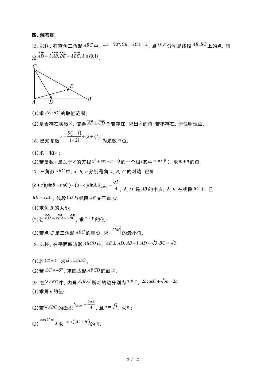山东省菏泽鲁西新区德能高级中学2024_2025学年高一下册4月月考数学试卷【附解析】第3页