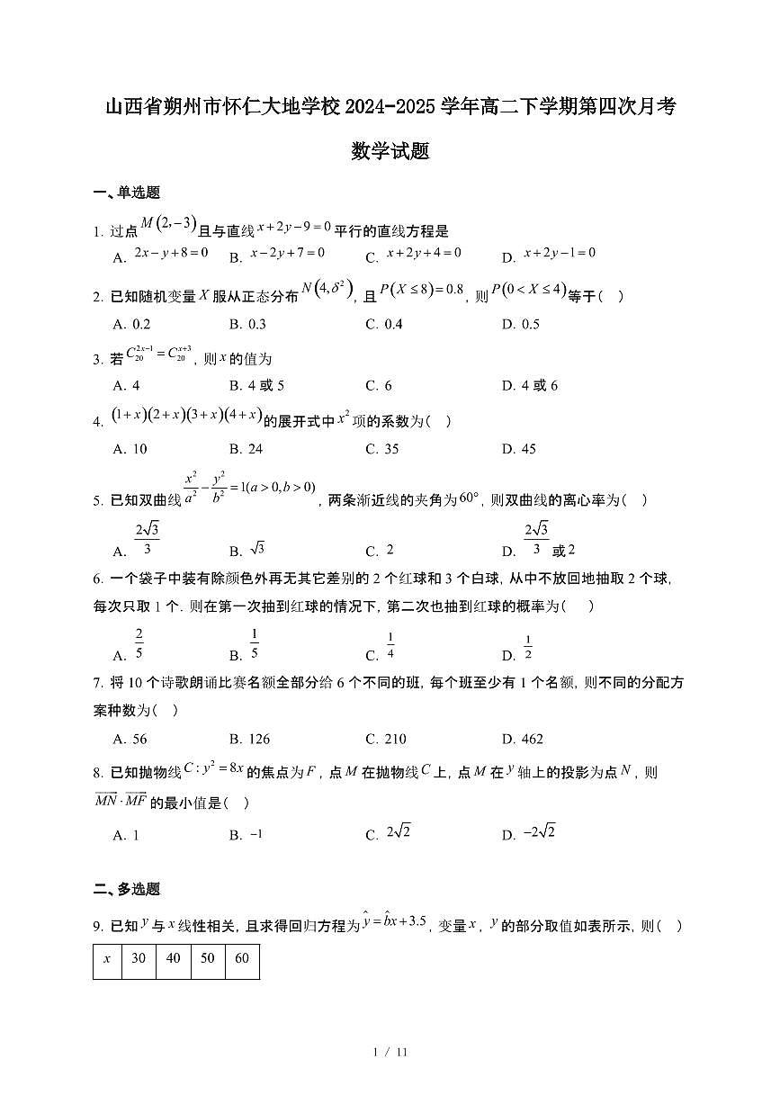 山西省朔州市怀仁大地学校2024~2025学年高二下册第四次月考数学试卷【附解析】第1页