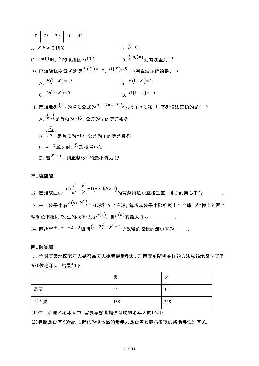 山西省朔州市怀仁大地学校2024~2025学年高二下册第四次月考数学试卷【附解析】第2页