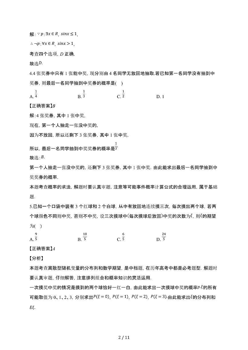 天津五中2024-2025学年高二(下)月考数学试卷(5月份)【附解析】第2页