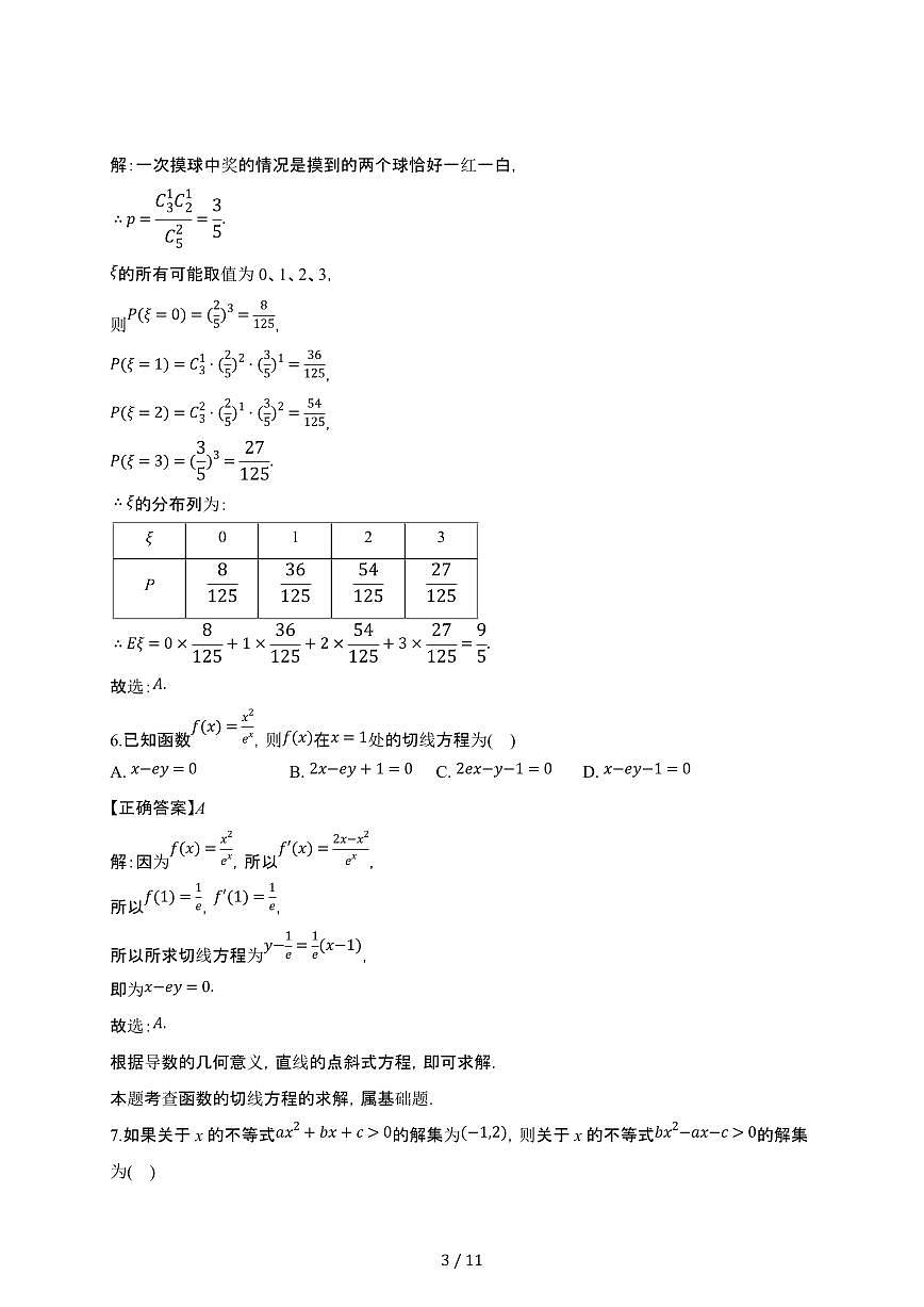 天津五中2024-2025学年高二(下)月考数学试卷(5月份)【附解析】第3页