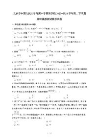 北京市中国人民大学附属中学朝阳学校2023~2024学年高二下册期末模拟测试数学试卷【附解析】