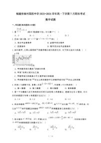 福建省福州第四中学2023~2024学年高一下册7月期末考试数学试卷【附解析】