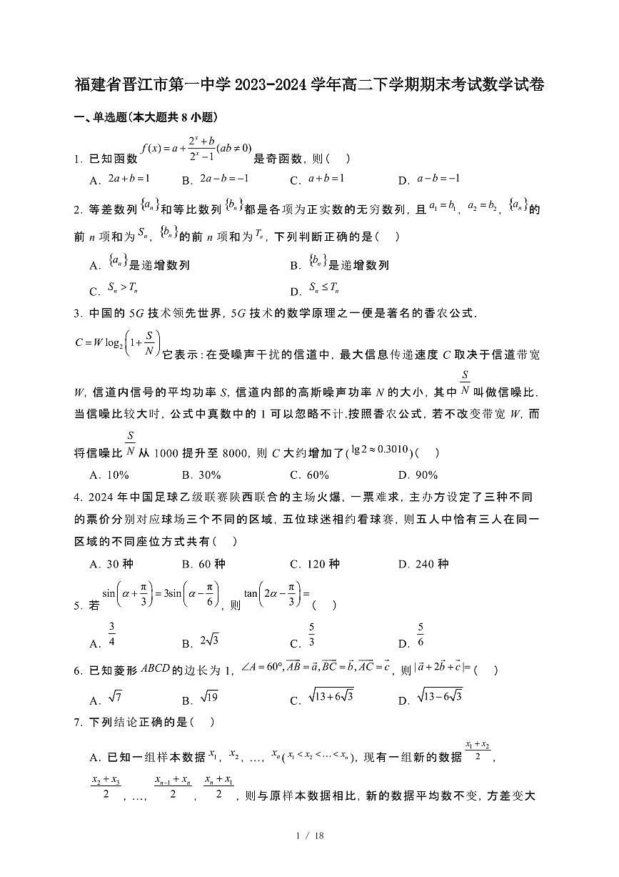 福建省晋江市第一中学2023~2024学年高二下册期末考试数学试卷【附解析】第1页