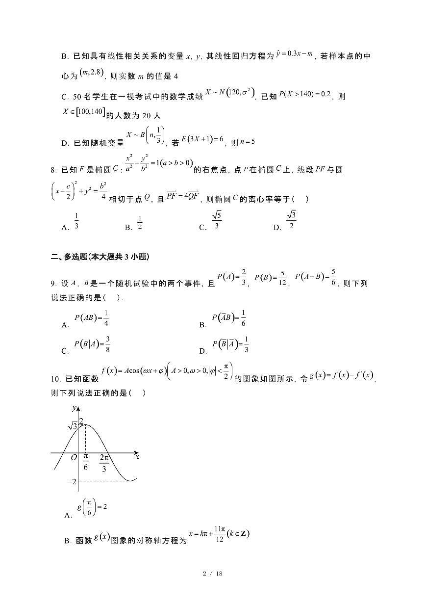 福建省晋江市第一中学2023~2024学年高二下册期末考试数学试卷【附解析】第2页