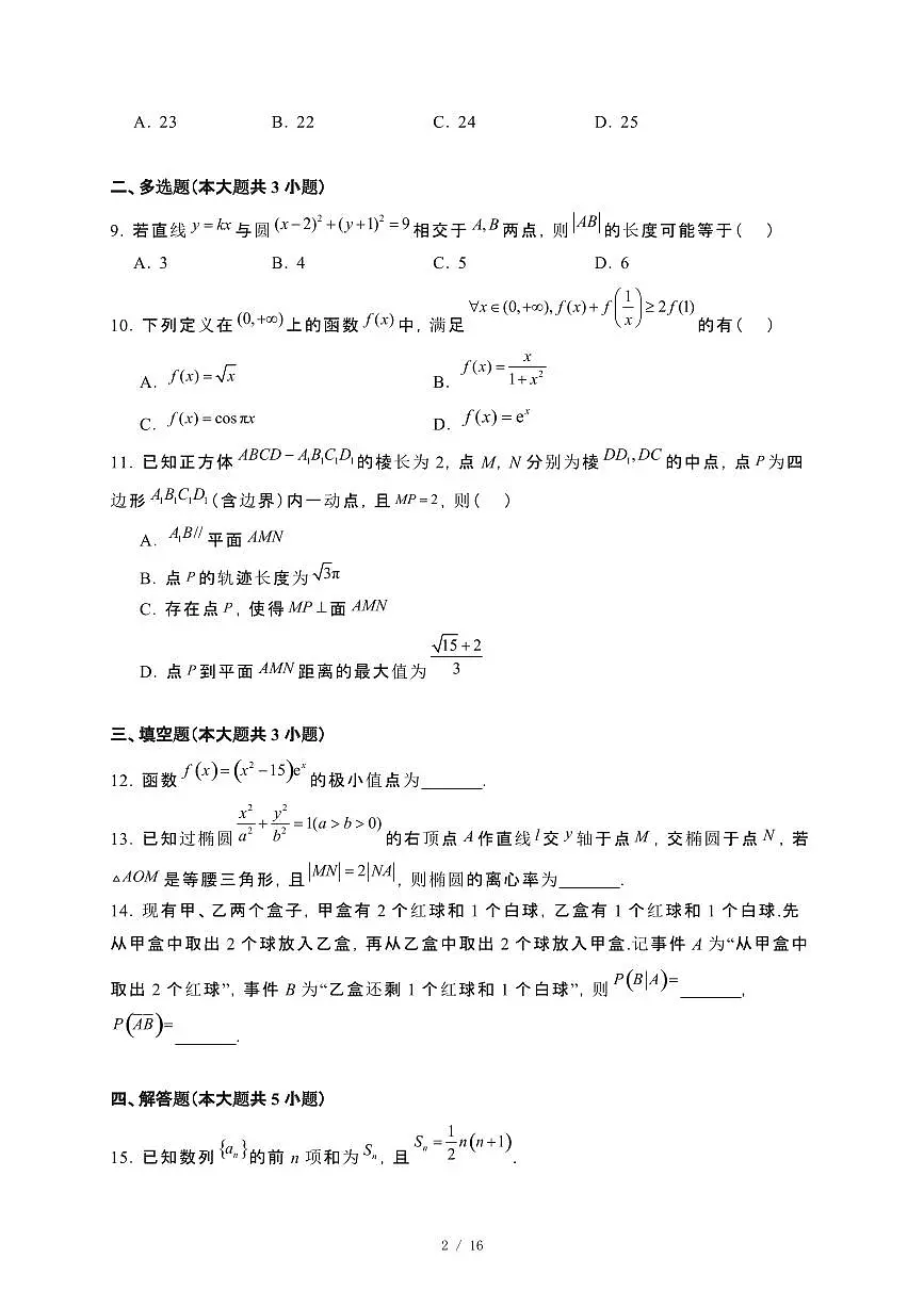 广东省阳江市2023~2024学年高二下册期末测试数学试卷【附解析】第2页