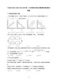 广西省百色市2023~2024学年高二下册期末教学调研测试数学试卷【附解析】