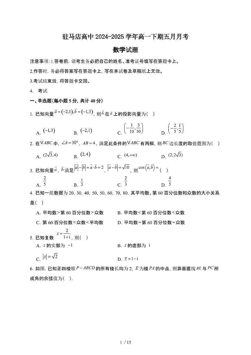 河南省驻马店高级中学2024-2025学年高一下册5月月考数学试卷【附解析】第1页