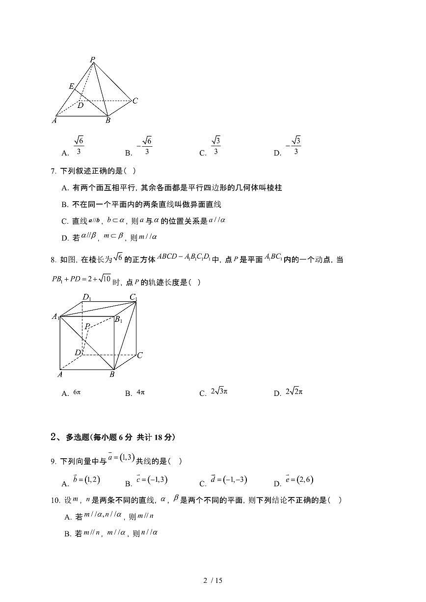 河南省驻马店高级中学2024-2025学年高一下册5月月考数学试卷【附解析】第2页