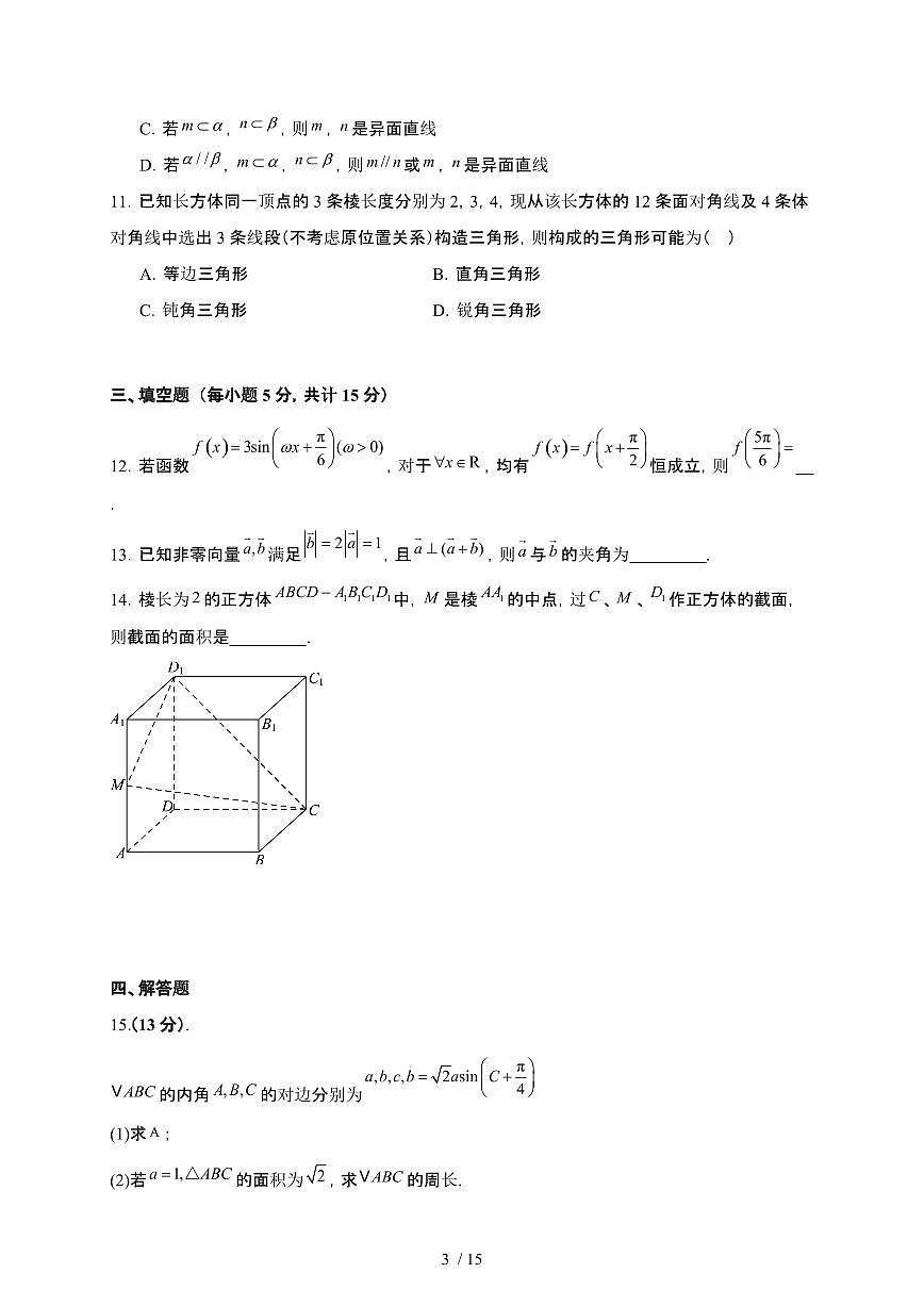 河南省驻马店高级中学2024-2025学年高一下册5月月考数学试卷【附解析】第3页