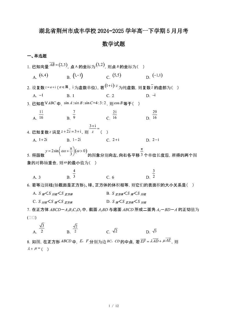湖北省荆州市成丰学校2024~2025学年高一下册5月月考数学试卷【附解析】第1页