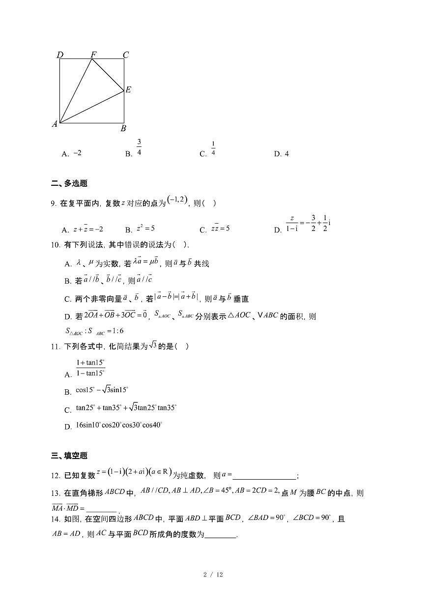 湖北省荆州市成丰学校2024~2025学年高一下册5月月考数学试卷【附解析】第2页