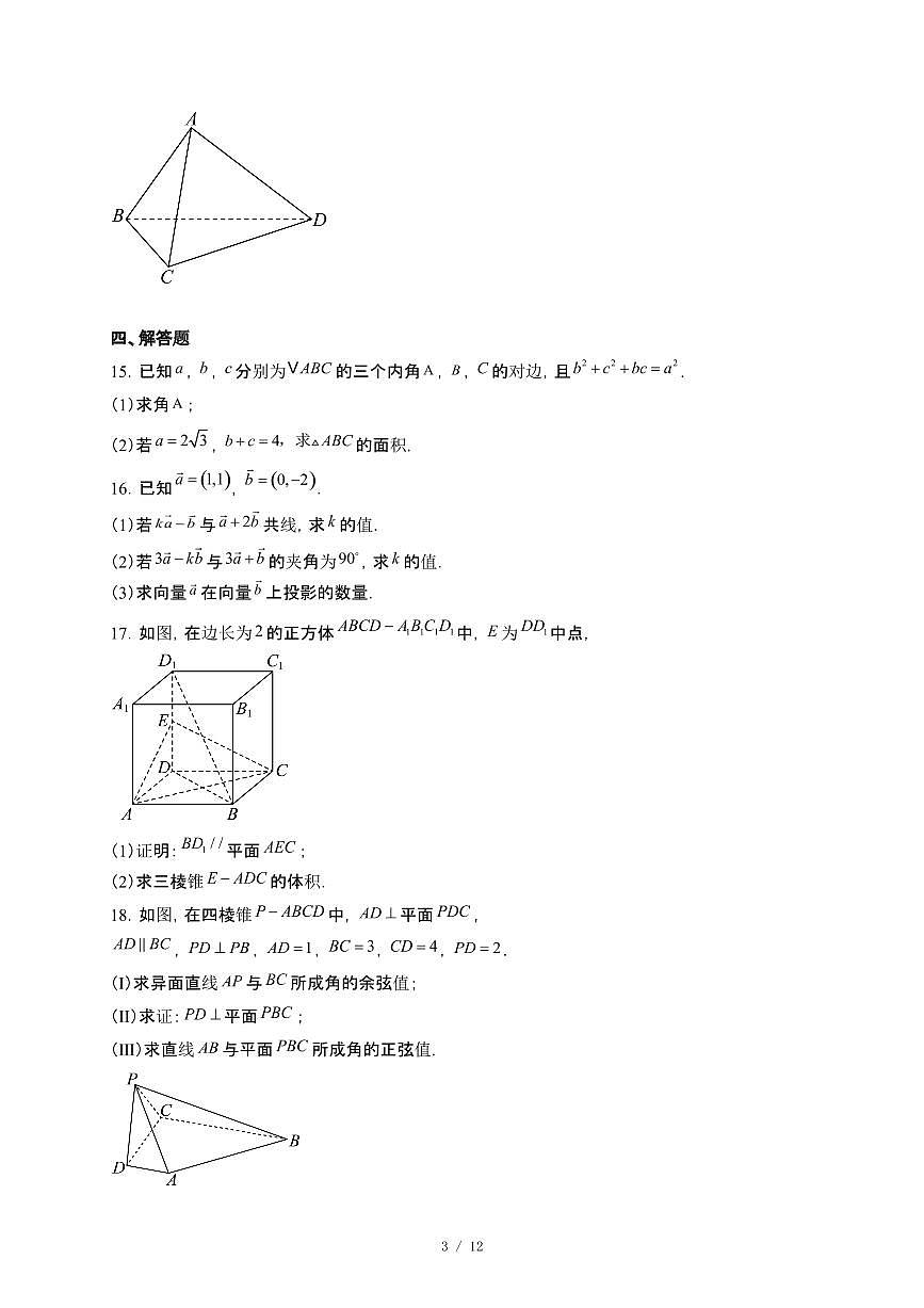 湖北省荆州市成丰学校2024~2025学年高一下册5月月考数学试卷【附解析】第3页