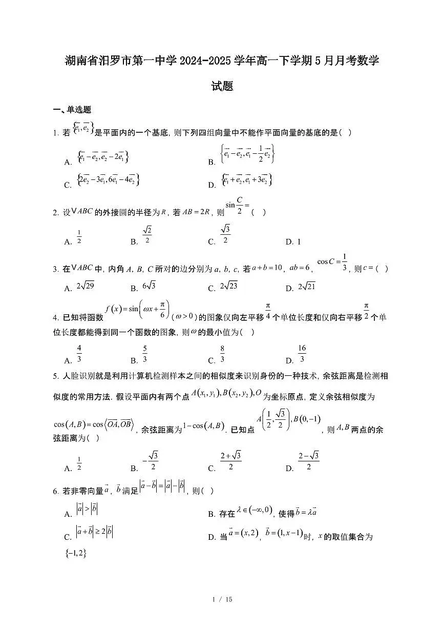 湖南省汨罗市第一中学2024~2025学年高一下册5月月考数学试卷【附解析】第1页