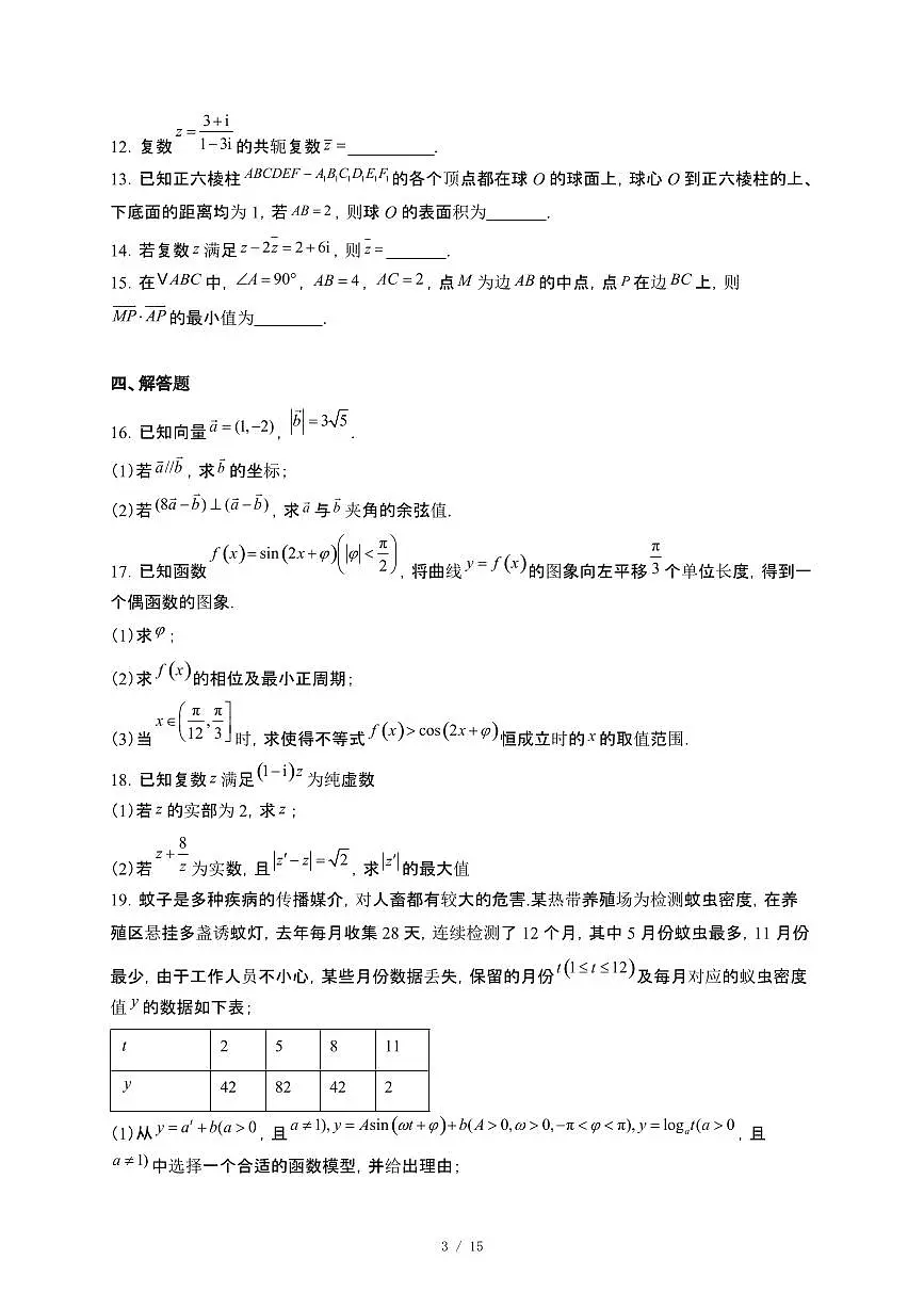 湖南省汨罗市第一中学2024~2025学年高一下册5月月考数学试卷【附解析】第3页