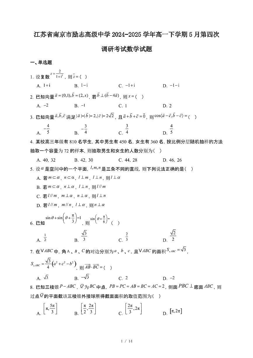 江苏省南京市励志高级中学2024~2025学年高一下册5月第四次调研考试数学试卷【附解析】第1页