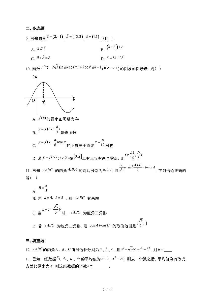 江苏省南京市励志高级中学2024~2025学年高一下册5月第四次调研考试数学试卷【附解析】第2页