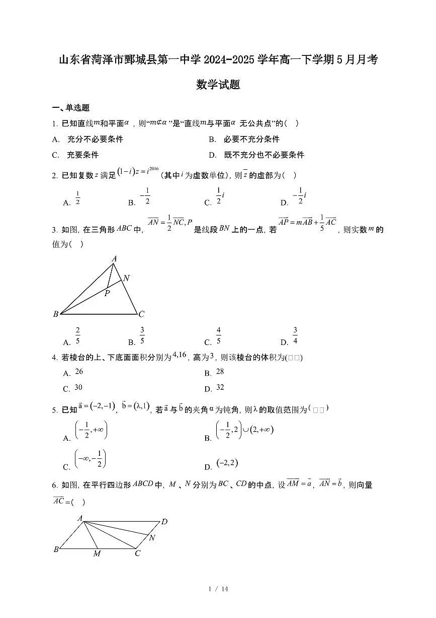 山东省菏泽市鄄城县第一中学2024~2025学年高一下册5月月考数学试卷【附解析】第1页