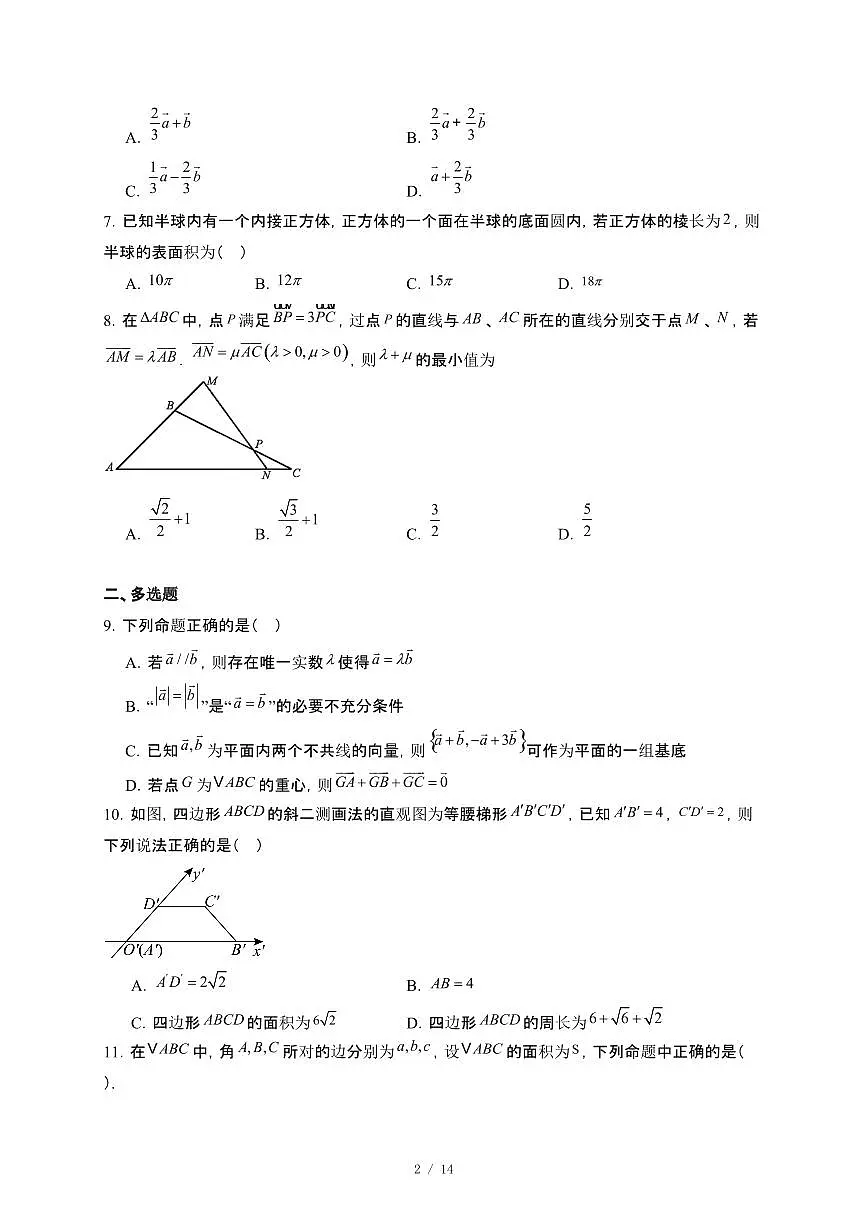 山东省菏泽市鄄城县第一中学2024~2025学年高一下册5月月考数学试卷【附解析】第2页
