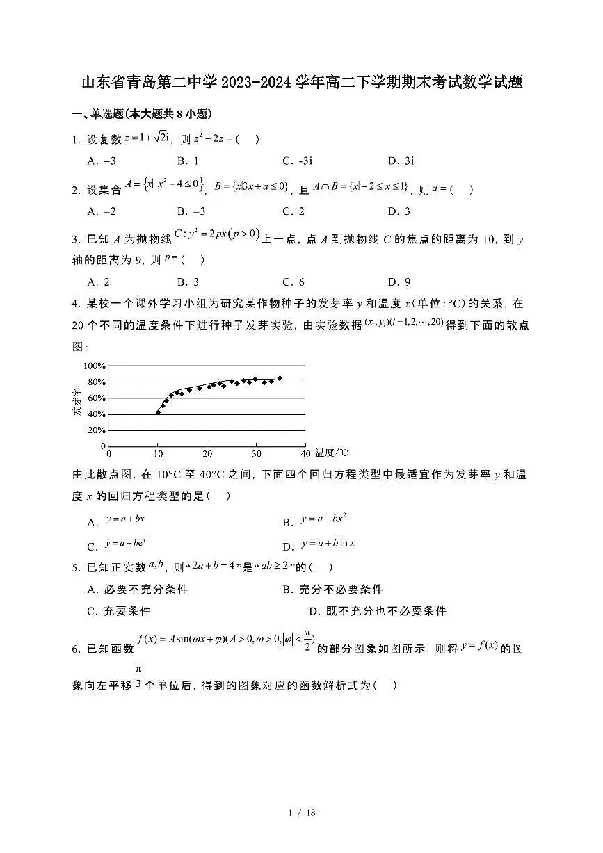 山东省青岛第二中学2023~2024学年高二下册期末考试数学试卷【附解析】第1页