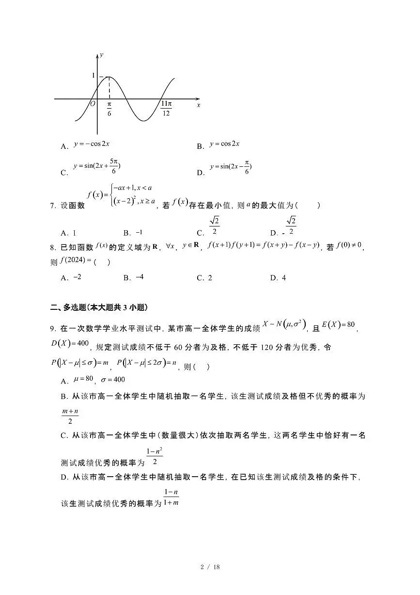 山东省青岛第二中学2023~2024学年高二下册期末考试数学试卷【附解析】第2页