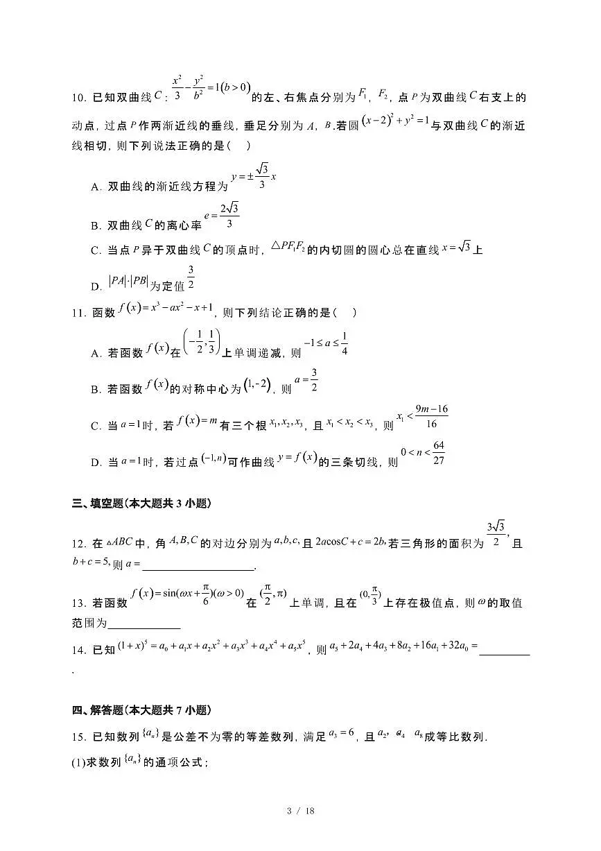 山东省青岛第二中学2023~2024学年高二下册期末考试数学试卷【附解析】第3页