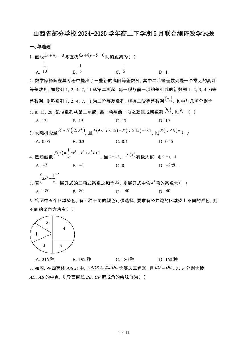 山西省部分学校2024~2025学年高二下册5月联合测评数学试卷【附解析】第1页