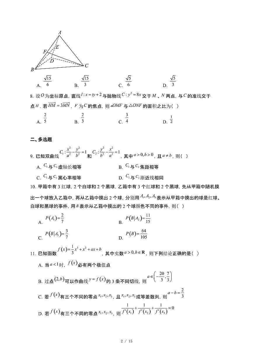 山西省部分学校2024~2025学年高二下册5月联合测评数学试卷【附解析】第2页