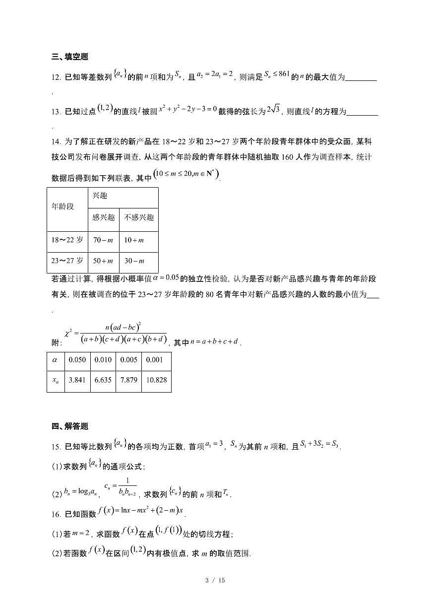 山西省部分学校2024~2025学年高二下册5月联合测评数学试卷【附解析】第3页