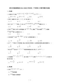 浙江省强基联盟2024~2025学年高二下册5月联考数学试卷【附解析】