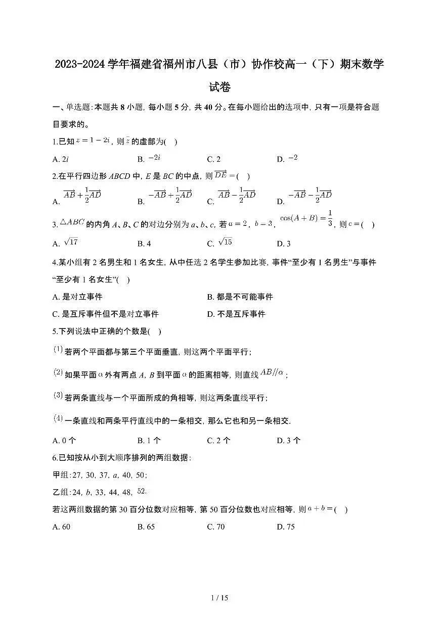 福建省福州市八县(市)协作校2023-2024学年高一下册期末联考数学试卷【附解析】第1页