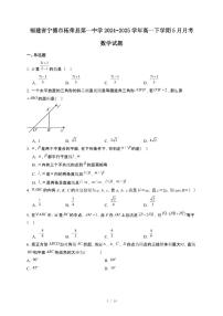 福建省宁德市柘荣县第一中学2024~2025学年高一下册5月月考数学试卷【附解析】