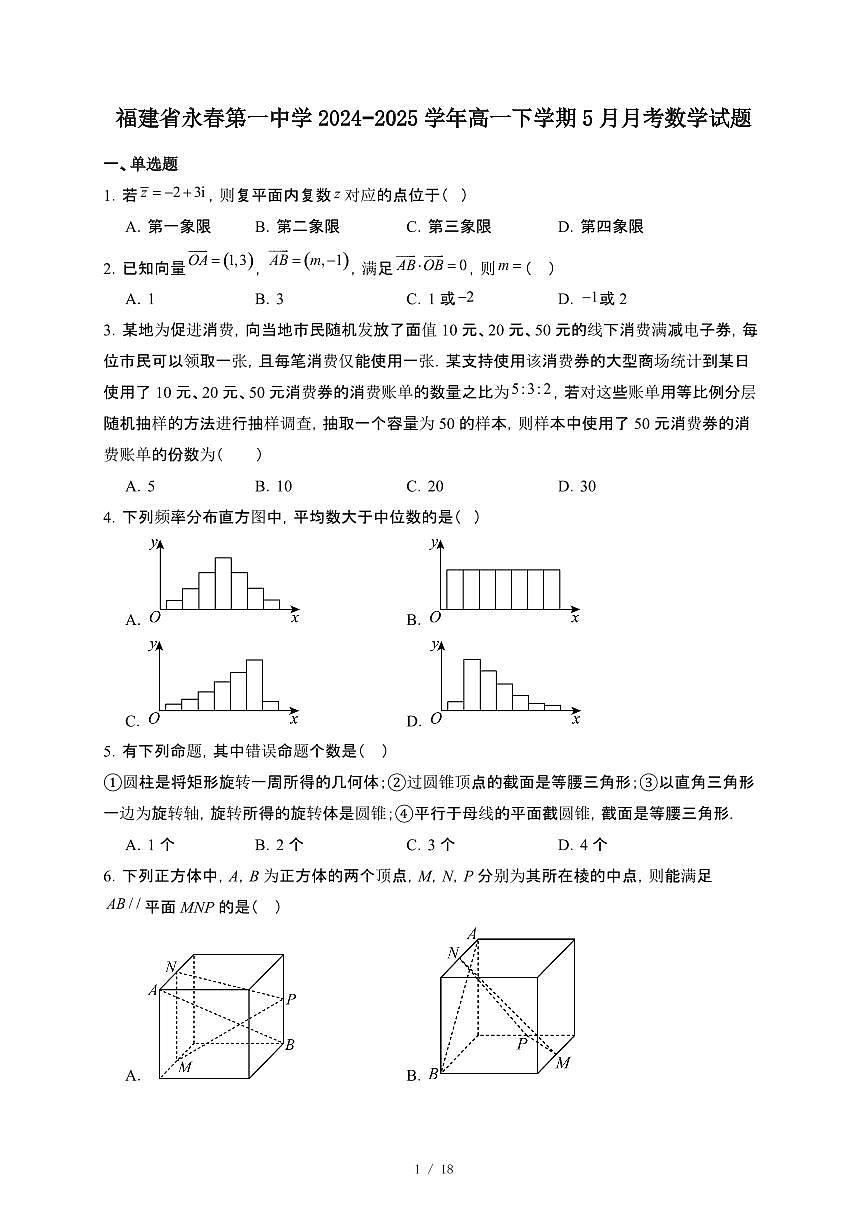 福建省永春第一中学2024~2025学年高一下册5月月考数学试卷【附解析】第1页