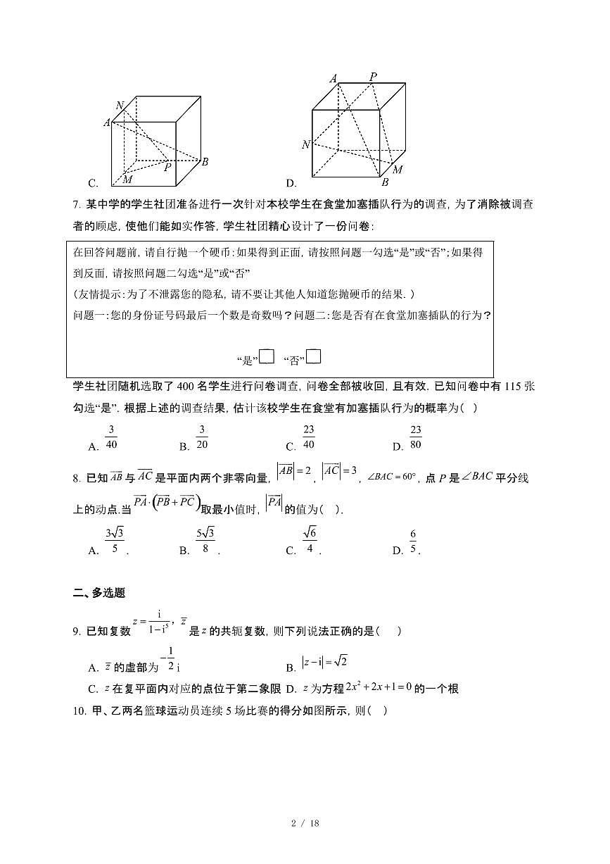 福建省永春第一中学2024~2025学年高一下册5月月考数学试卷【附解析】第2页