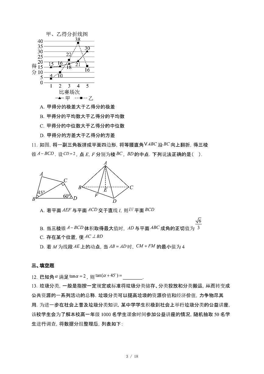 福建省永春第一中学2024~2025学年高一下册5月月考数学试卷【附解析】第3页