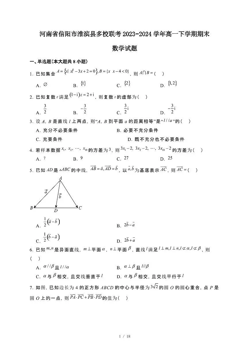 河南省信阳市淮滨县多校联考2023~2024学年高一下册期末数学试卷【附解析】第1页