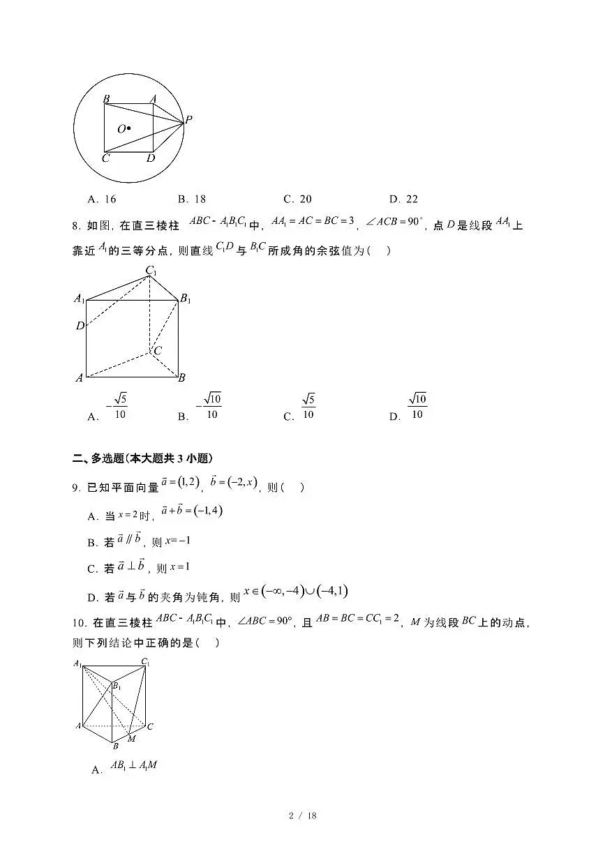 河南省信阳市淮滨县多校联考2023~2024学年高一下册期末数学试卷【附解析】第2页