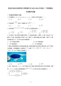 黑龙江省哈尔滨师范大学附属中学2023~2024学年高一下册期末考试数学试卷【附解析】