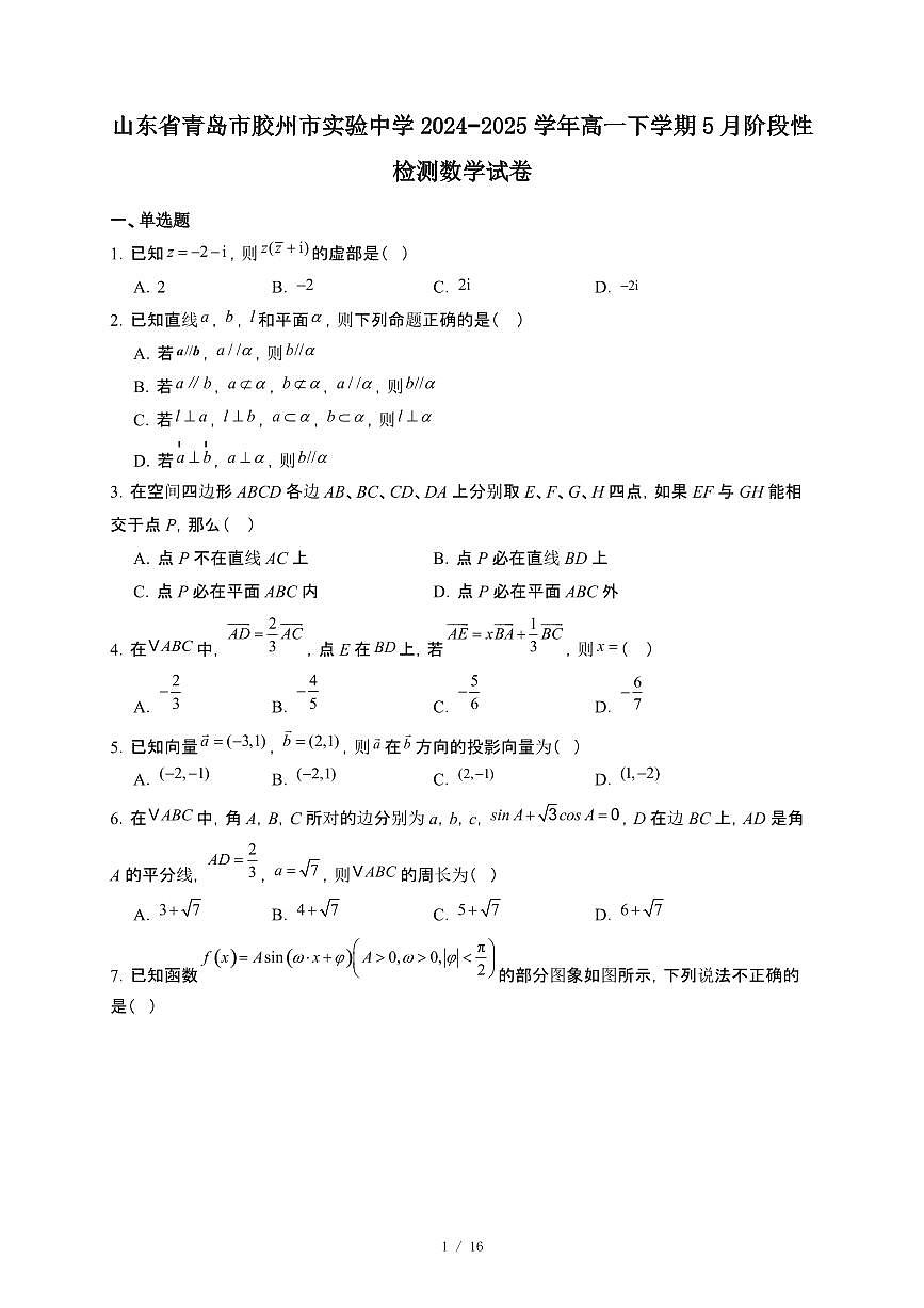 山东省青岛市胶州市实验中学2024~2025学年高一下册5月阶段性检测数学试卷【附解析】第1页