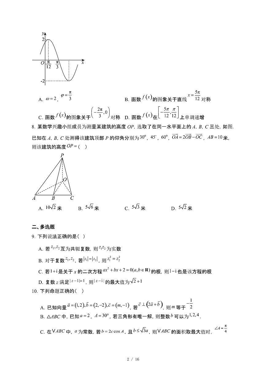 山东省青岛市胶州市实验中学2024~2025学年高一下册5月阶段性检测数学试卷【附解析】第2页