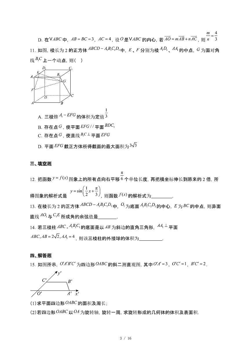 山东省青岛市胶州市实验中学2024~2025学年高一下册5月阶段性检测数学试卷【附解析】第3页