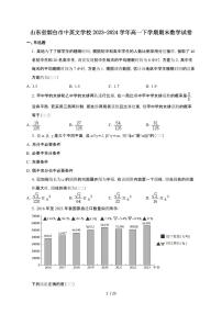 山东省烟台市中英文学校2023-2024学年高一下册期末检测数学试卷【附解析】
