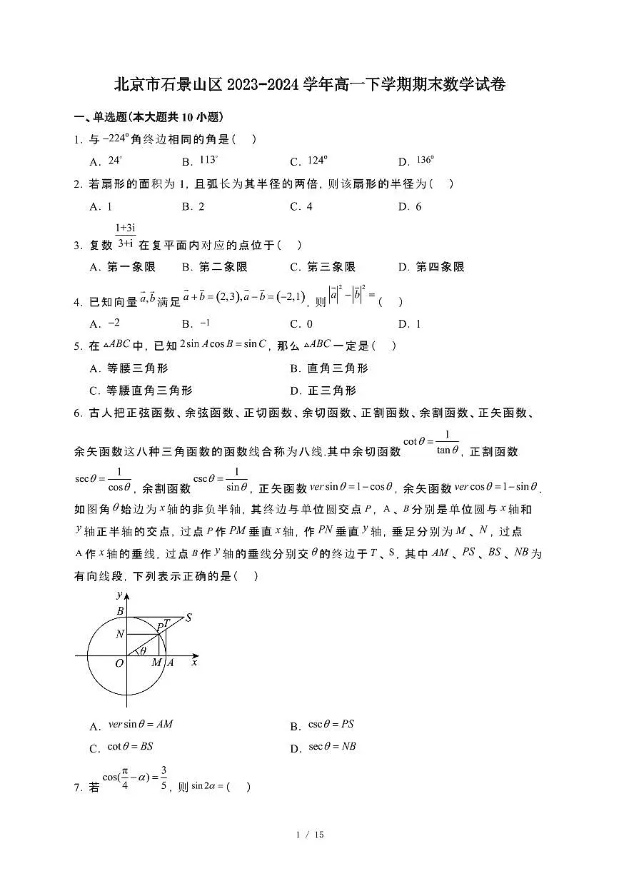 北京市石景山区2023~2024学年高一下册期末数学试卷【附解析】第1页