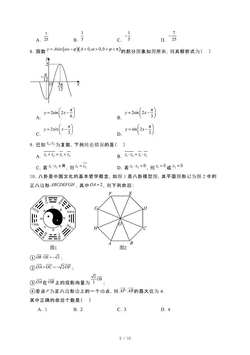 北京市石景山区2023~2024学年高一下册期末数学试卷【附解析】第2页