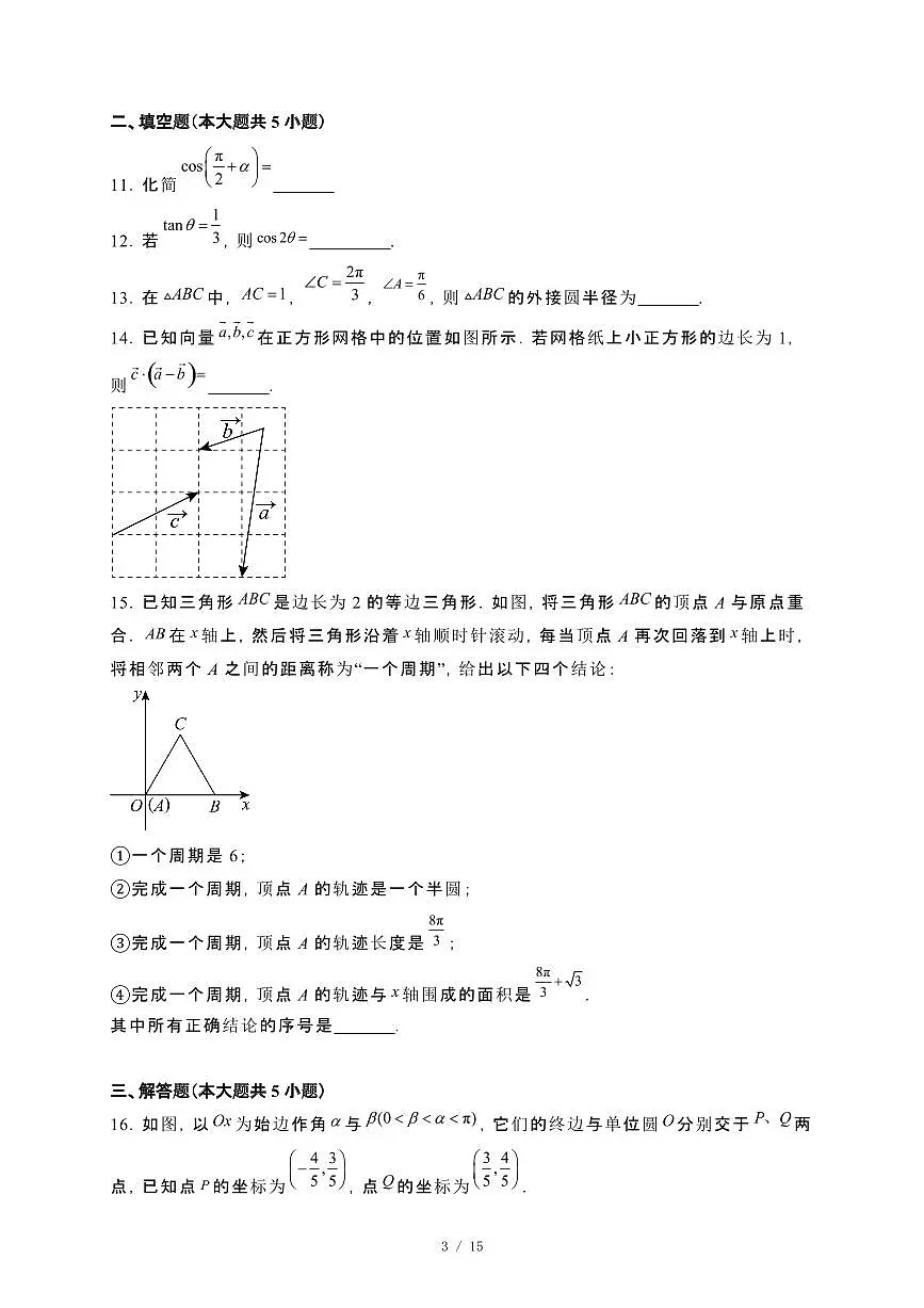 北京市石景山区2023~2024学年高一下册期末数学试卷【附解析】第3页
