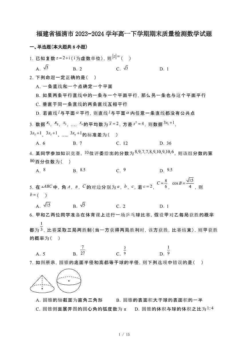 福建省福清市2023~2024学年高一下册期末检测数学试卷【附解析】第1页