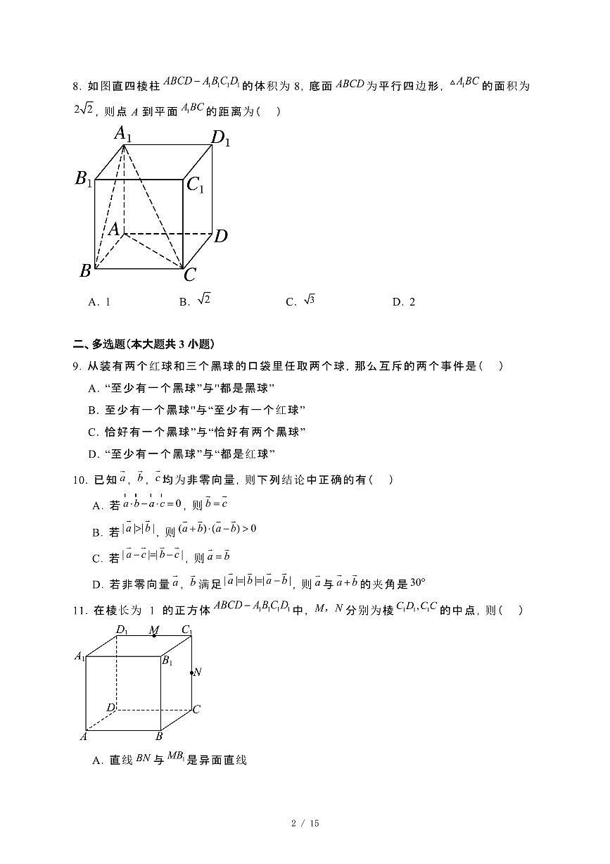 福建省福清市2023~2024学年高一下册期末检测数学试卷【附解析】第2页