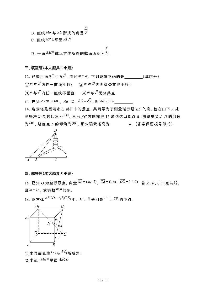 福建省福清市2023~2024学年高一下册期末检测数学试卷【附解析】第3页